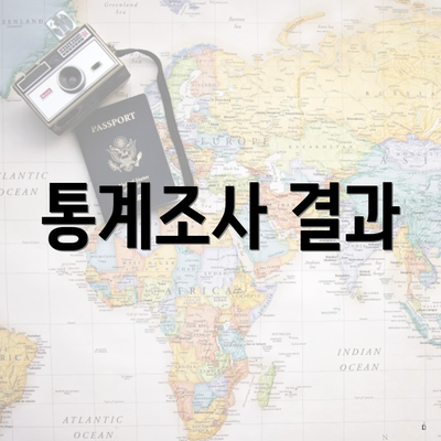 통계조사 결과