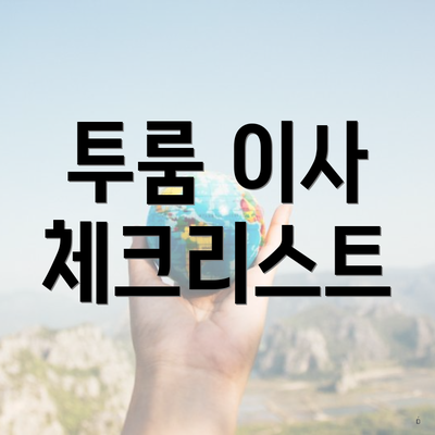 투룸 이사 체크리스트