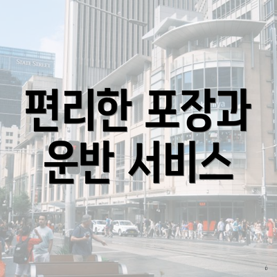 편리한 포장과 운반 서비스