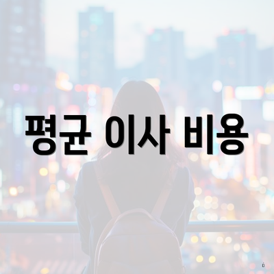 평균 이사 비용