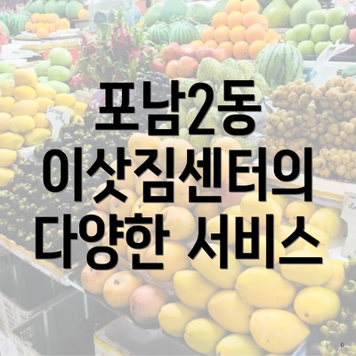 포남2동 이삿짐센터의 다양한 서비스