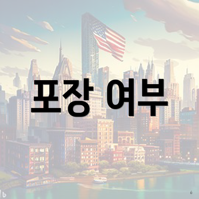 포장 여부