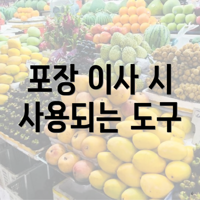 포장 이사 시 사용되는 도구