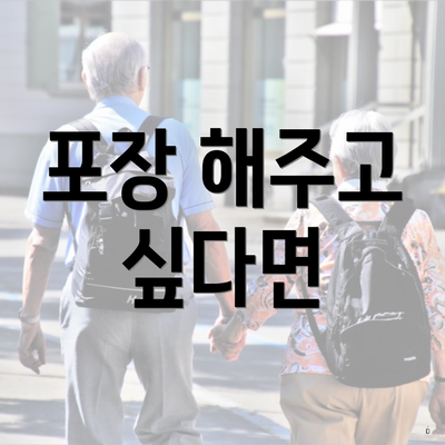 포장 해주고 싶다면