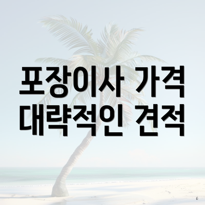 포장이사 가격 대략적인 견적