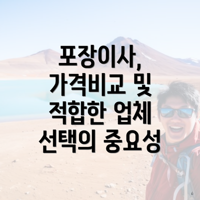 포장이사, 가격비교 및 적합한 업체 선택의 중요성