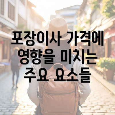 포장이사 가격에 영향을 미치는 주요 요소들