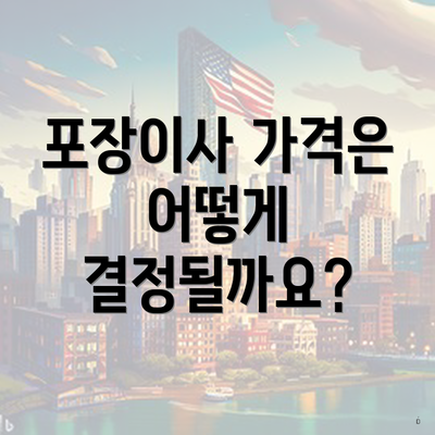 포장이사 가격은 어떻게 결정될까요?