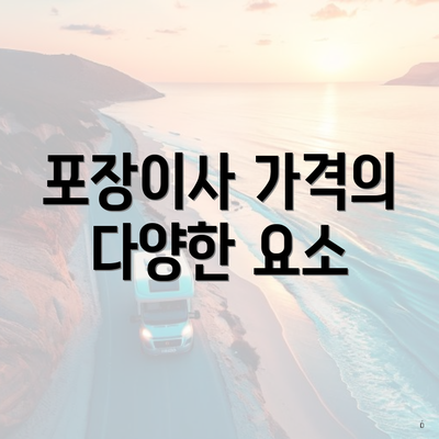 포장이사 가격의 다양한 요소