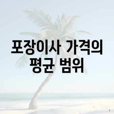 포장이사 가격의 평균 범위