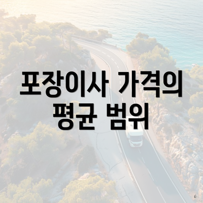 포장이사 가격의 평균 범위