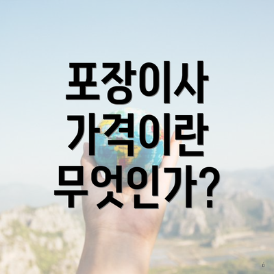 포장이사 가격이란 무엇인가?