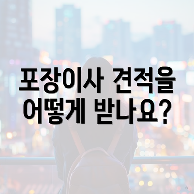 포장이사 견적을 어떻게 받나요?