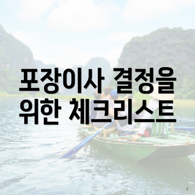 포장이사 결정을 위한 체크리스트