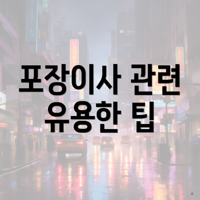 포장이사 관련 유용한 팁