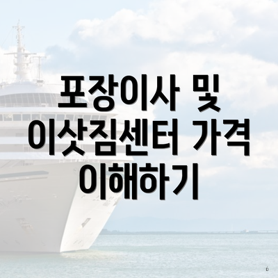 포장이사 및 이삿짐센터 가격 이해하기