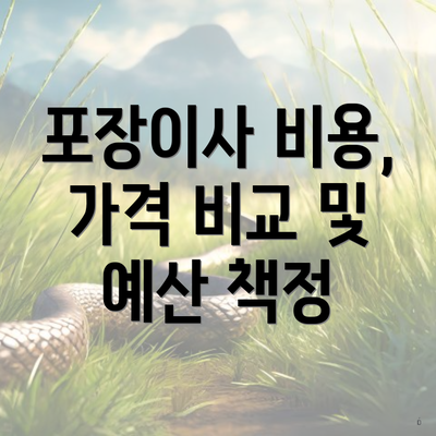 포장이사 비용, 가격 비교 및 예산 책정