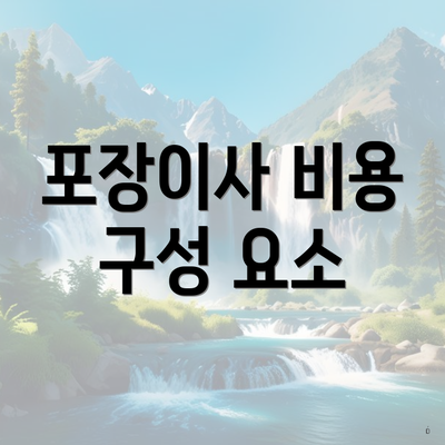 포장이사 비용 구성 요소