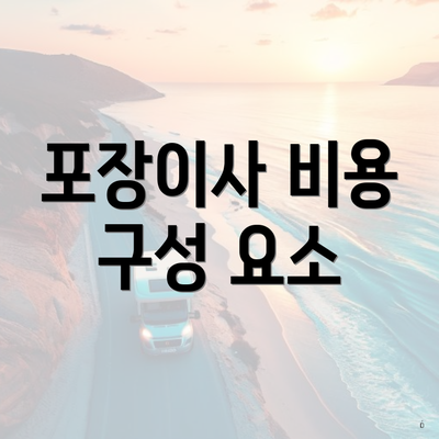 포장이사 비용 구성 요소