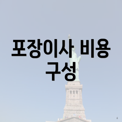 포장이사 비용 구성