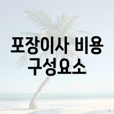 포장이사 비용 구성요소