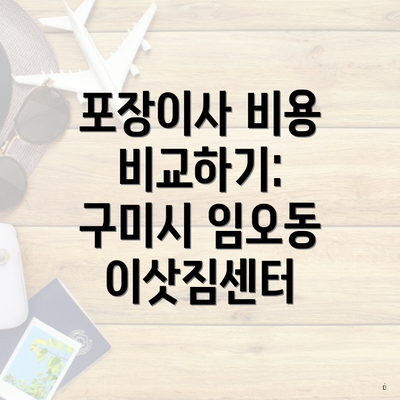 포장이사 비용 비교하기: 구미시 임오동 이삿짐센터