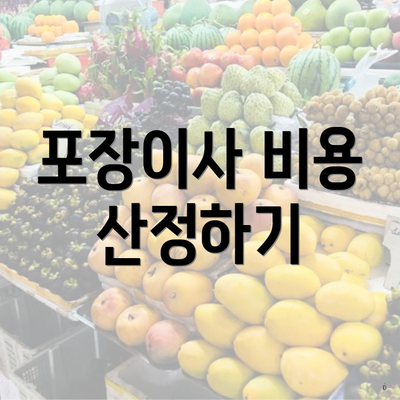 포장이사 비용 산정하기