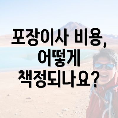 포장이사 비용, 어떻게 책정되나요?