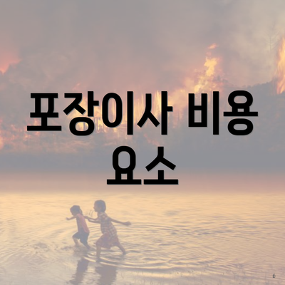 포장이사 비용 요소