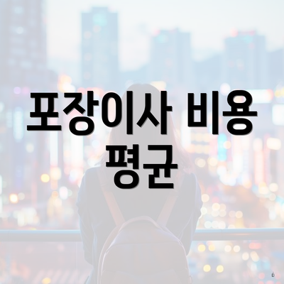 포장이사 비용 평균