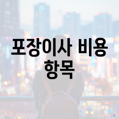 포장이사 비용 항목