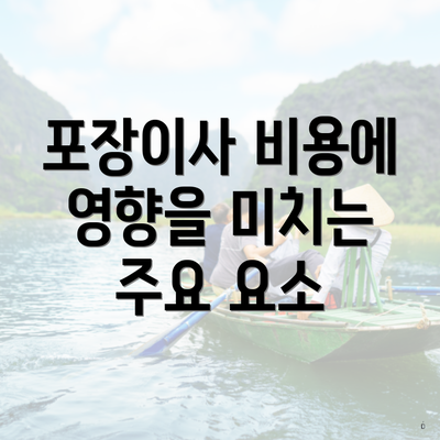 포장이사 비용에 영향을 미치는 주요 요소