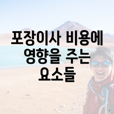 포장이사 비용에 영향을 주는 요소들