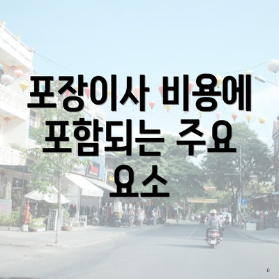 포장이사 비용에 포함되는 주요 요소