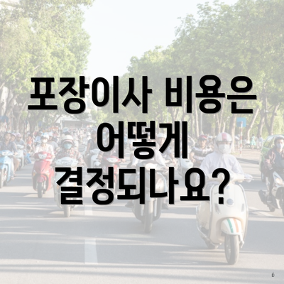 포장이사 비용은 어떻게 결정되나요?