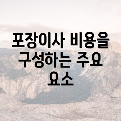 포장이사 비용을 구성하는 주요 요소