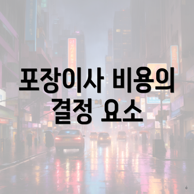 포장이사 비용의 결정 요소