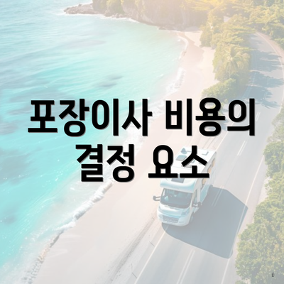 포장이사 비용의 결정 요소