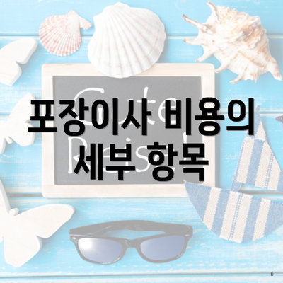 포장이사 비용의 세부 항목