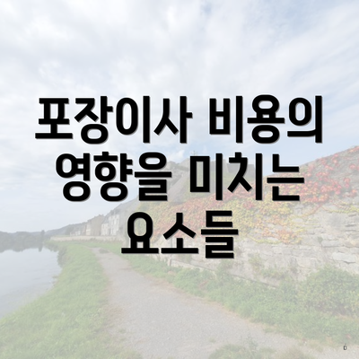 포장이사 비용의 영향을 미치는 요소들