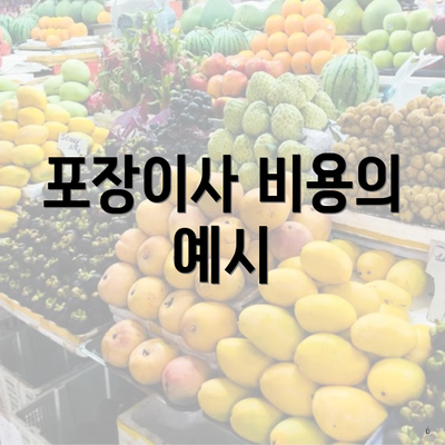 포장이사 비용의 예시