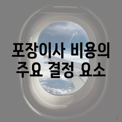 포장이사 비용의 주요 결정 요소