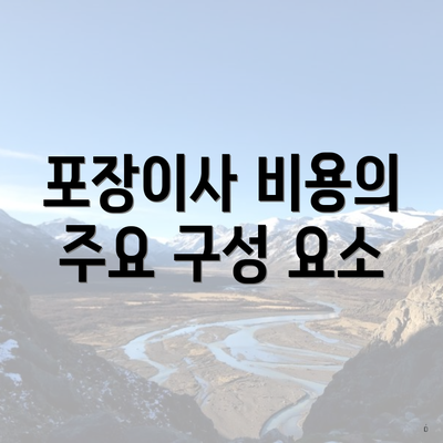 포장이사 비용의 주요 구성 요소