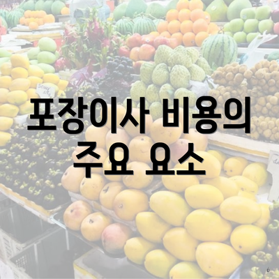 포장이사 비용의 주요 요소