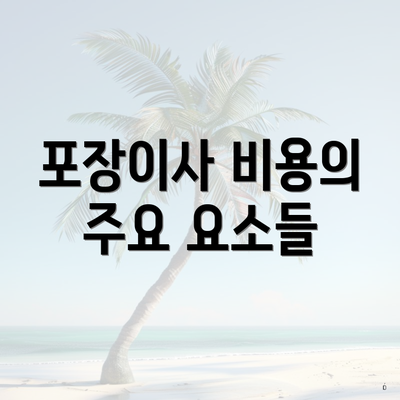 포장이사 비용의 주요 요소들