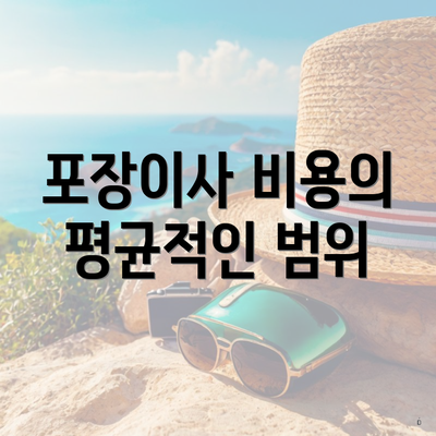 포장이사 비용의 평균적인 범위