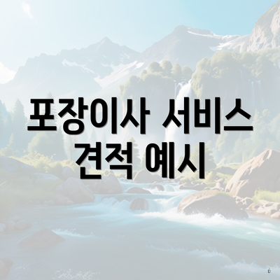 포장이사 서비스 견적 예시