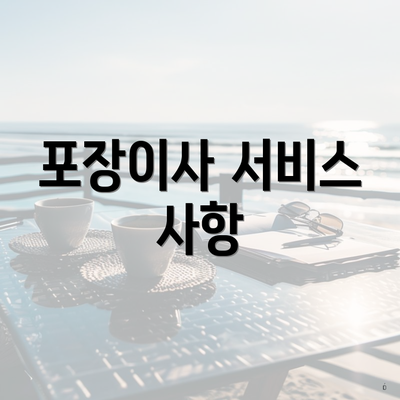 포장이사 서비스 사항