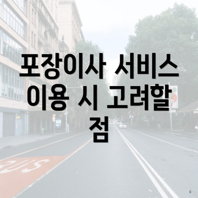 포장이사 서비스 이용 시 고려할 점