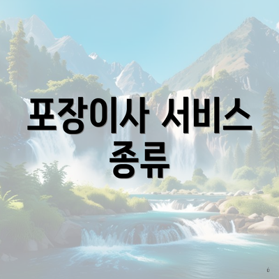 포장이사 서비스 종류